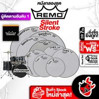 ทักแชทรับส่วนลด 500.-MAX Remo Silent Stroke หนังกลอง Remo Silent Stroke Series Drumhead ,พร้อมเช็คQC ,ประกันจากศูนย์ ,แท้100% ,ส่งฟรี เต่าแดง