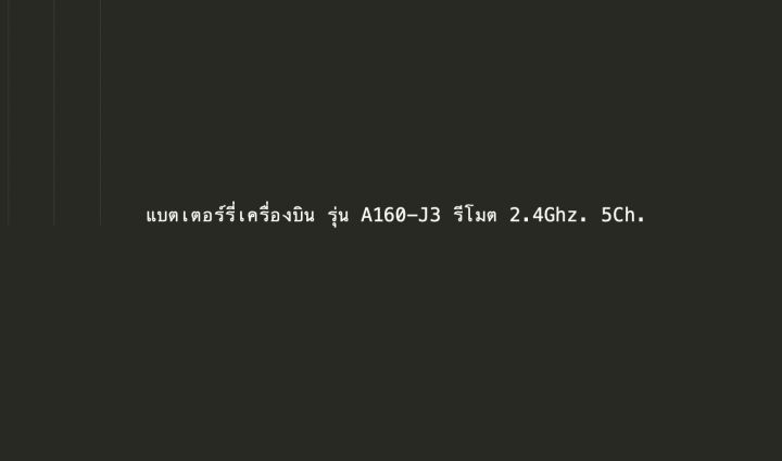 แบตเตอร์รี่เครื่องบิน รุ่น A160-J3 รีโมต 2.4Ghz. 5Ch.