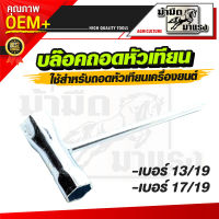 บล็อกหัวเทียนเบอร์  บล๊อกถอดหัวเทียนเบอร์13/19  17/19 ราคาถูกพร้อมส่ง