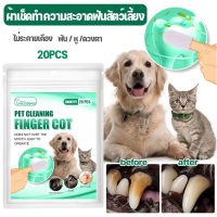 【Welshop】ผ้าเช็ดทำความสะอาดฟันสัตว์เลี้ยง 20ชิ้น ผ้าเช็ดทำความสะอาดสัตว์เลี้ยง ดับกลิ่นปาก แปรงฟัน ปลอดภัย ไม่ระคายเคือง