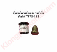 ลิ้นส่งน้ำมันเชื้อเพลิง วาล์วปั๊ม ยันม่าร์ TF75 TF85 TF105 TF115 ลิ้นส่งน้ำมันยันม่าร์ วาล์วปั้มยันม่าร์ ลิ้นส่งน้ำมันtf75 ลิ้นส่งน้ำมันtf85 วาล์วปั้มtf105 วาล์วปั้มtf115