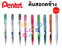 ?สีดินสอกด Pentel รุ่นกดข้าง? ขนาด 0.5 MM ดินสอกดเพ็นเทลกดข้าง พร้อมหัวยางลบ ปลอกหนีบพกพาง่าย ดินสอกดกดข้าง Techniclick