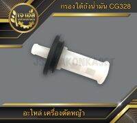 กรองใต้ถังน้ำมัน เครื่องตัดหญ้า CG328