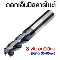 ดอกเอ็นมิลคาร์ไบต์ 3 ฟัน อลูมิเนียม ขนาดมาตรฐาน l HRC-55° Flute Aiuminum Standard l HRC-55°