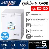 MIRAGE ตู้แช่แข็ง ตู้แช่ฝาทึบ ผ่อนตู้แช่ Freezer ตู้แช่ มิราจ  4.2 คิว 120 ลิตร รุ่น EC-120 ราคาถูก รับประกัน 5 ปี จัดส่งทั่วไทย เก็บเงินปลายทาง