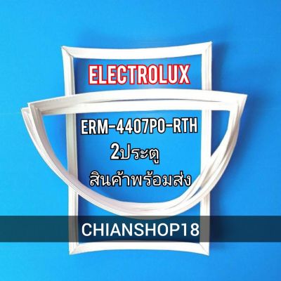 ELECTROLUX  ขอบยางประตูตู้เย็น 2ประตู  รุ่น ERM-4407P0-RTH จำหน่ายทุกรุ่นทุกยี่ห้อ สอบถาม ได้ครับ