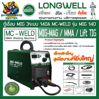 เครื่องเชื่อม ซีโอทู Mc-weld MIG 140 3 in 1 กระแสไฟเชื่อม 140A ยี่ห้อ MC-WELD รุ่น MIG 140 (รับประกัน 2ปี) (Product By Longwell)