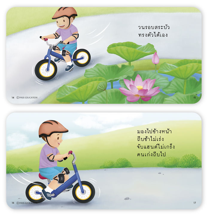 ป๋องแป๋งหัดถีบนิทานภาพคำกลอน