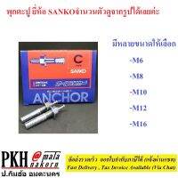 พุกตะปู ยี่ห้อ SANKO มีหลายขนาดให้เลือก (M6 ,M8, M10,M12,M16) จำนวนตัวดูจากรูปได้เลยค่ะ มาตรฐานญี่ปุ่น