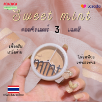 คอนซีลเลอร์ 3สี Sweet Mint ตลับเดียว 3 เฉดสี ปกปิดได้สนิท  กันน้ำกันเหงื่อ รองพื้น ใต้ตา จุดด่างดำ คอนซีลเลอร์เนื้อครีม มีครบทั้ง 3 โทนสีสามารถเลือกใช้ตามผิวหน้าเเละโทนสีของผิวหน้า