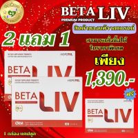 ส่งฟรี BetaLiv (เบต้าลีฟ) ผลิตภัณฑ์เสริมอาหาร betaliv (เบต้าลีฟ) ของแท้ โปรพิเศษ พร้อมส่ง 2 แถม 1กล่อง 1 กล่อง บรรจุ 10 เม็ด #betaliv #เบต้าลิฟ SELL GOOD HEALTHY