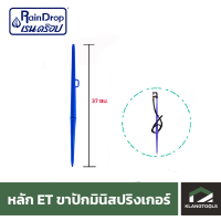 เสาปัก ขาปัก มินิสปริงเกอร์ ขาปักสายไมโคร