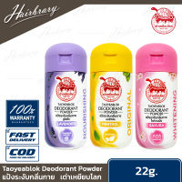 เต่าเหยียบโลก Taoyeablok Deodorant Powder 22g. แป้งระงับกลิ่นกาย ดับกลิ่น ลดเหงื่อ แก้รักแร้ดำ มี 3สูตร