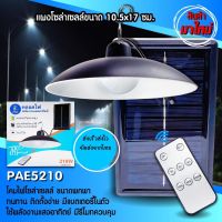 โคมไฟพร้อมแผงโซล่าเซลล์ โคมไฟวินเทจ 210W หลอดไฟพลังงานแสงอาทิตย์ PAE-5210