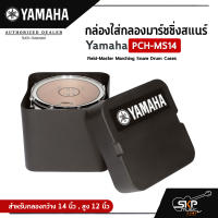 กล่องใส่กลองมาร์ชชิ่งสแนร์  Yamaha PCH-MS14 Field-Master Marching Snare Drum Cases  สำหรับกลองกว้าง 14 นิ้ว , สูง 12 นิ้ว