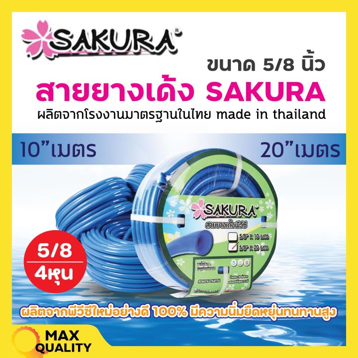 สายยางเด้ง-sakura-ขนาด-5-8-นิ้ว-เนื้อหนาเด้ง-อย่างดี-ไม่แข็งกรอบ-สินค้าพร้อมส่ง-ออกบิล-vat-ได้