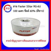 ✨✨BEST SELLER?? สาย Faster SStar RG-6U 100 เมตร ชีลล์ 60% (สีขาว) ##ทีวี กล่องรับสัญญาน กล่องทีวี กล่องดิจิตัล รีโมท เครื่องบันทึก กล้องวงจรปิด จานดาวเทียม AV HDMI TV