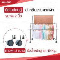 ล้อราวตากผ้า2นิ้ว(50มม)(2ลูก)แถมฟรีพุ๊ก3ขนาดใส่กับรูท่อ25มม,22มม,19มม.ได้ใส่ท่อได้หลายขนาดหมุนได้360องศามีเบรก ล้อไม่แตก ล้อไม่เป็นสนิม PAREO