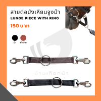 สายต่อบังเหียนจูงม้า Webbing lunge piece with ring