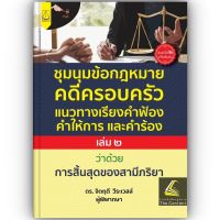 ชุมนุมข้อกฎหมาย คดีครอบครัว แนวทางเรียงคำฟ้อง คำให้การ และคำร้อง เล่ม 2 ว่าด้วยการสิ้นสุดของสามีภริยา / โดย : ดร.จิตฤดี วีระเวสส์ / ปีที่พิมพ์ : กรกฎาคม 2566 (ครั้งที่ 2)