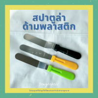 สปาตูล่า สปาตูลา สปาตูล่าสแตนเลส สปาตูล่าด้ามพลาสติก มีดปาดเค้ก มีดปาดเนย ที่ปาดเค้ก สปาตูล่าแบบตรง สปาตูล่าแบบงอ 6 8 นิ้ว stainless spatula