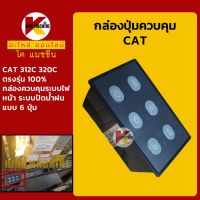 กล่องควบคุม แคท CAT 312C/320C กล่องปุ่มควบคุม ระบไฟหน้า/ที่ปัดน้ำฝน กล่องคอนโทรล KMอะไหล่+ชุดซ่อม