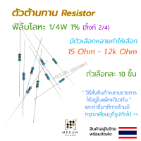 [10ชิ้น] ตัวต้านทาน resistor รีซิสเตอร์ 1/4w 1% ค่า 15 ohm - 1.2k ohm ฟิล์มโลหะ metal film มีหลายค่าให้เลือกเช่น 16r 20r 24r 30r 47r 56r 68r 75r 100r 150r 200r 270r 300r 470r 560r 680r 1k โอห์ม