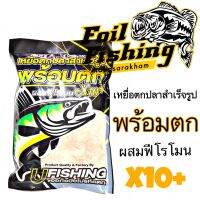 เหยื่อตกปลาสำเร็จรูป #พร้อมตกผสมฟีโรโมนX10+ By #ufishing #ขออภัยมือโปรหัดตก  ?สูตรสำเร็จ พร้อมตก ผสมฟีโรโมน X10 พลัส เหยื่อสูตร พร้อมใช้