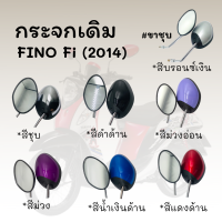 กระจกมองหลังติดรถ L/R (ขาชุบ) รุ่นFINO Fi มี7สีให้เลือก ส่งตรงจากโรงงาน สินค้าคุณภาพ !!ราคาสุดคุ้ม!!