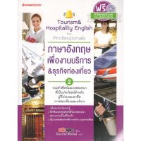 (C111) (นานมี) 9786160447787 ภาษาอังกฤษเพื่องานบริการ &amp; ธุรกิจท่องเที่ยว เล่ม 2 (1 BK./1 CD-ROM)