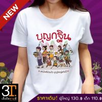 เสื้อยืดบุญกฐิน KT020 พร้อมส่ง ผ้านุ่มใส่สบาย