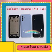 บอดี้ Body（ฝาหลัง+ เคสกลาง ) Galaxy A13  5g ( แถมปุ่มสวิตซ์นอกเพิ่มเสียงลดเสียง + ชุดไขควงแกะเครื่อง )