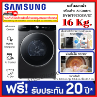 Samsung เครื่องอบผ้า DV16T9720SV พร้อม AI Control, AI Dry, 16 กก. DV16T9720SV/ST