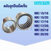 NKI15/16 NKI15/20 NKI17/16 NKI17/20 NKI20/16 NKI20/20 ตลัลูกปืนเม็ดเข็ม NKI ( Needle Roller Bearing ) N K I โดย Dura Pr