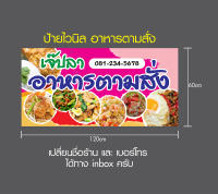 ป้ายไวนิลอาหารตามสั่ง เปลี่ยนชื่อร้าน เบอร์โทร พรี!! ขนาด60x120cm