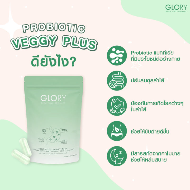 ส่งฟรี-glory-veggy-probiotic-veggy-กลอรี่เวจจี้พลัส-glory-collagen-baobaococoa