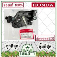 โปรโมชั่น HONDA แท้ 100% เสื้อกรองอากาศ เรือนหม้อกรอง เครื่องตัดหญ้า GX35 , UMK435 แท้ ฮอนด้า #17220-Z0Z-010 ราคาถูก พร้อมส่งทันที ฟอกอากาศ PM2.5  เครื่องฟอกอากาศ แผ่นกรองอากาศ