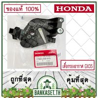 ???..โปรเด็ด.. HONDA แท้ 100% เสื้อกรองอากาศ เรือนหม้อกรอง เครื่องตัดหญ้า GX35 , UMK435 แท้ ฮอนด้า #17220-Z0Z-010 ราคาถูก???? พร้อมส่งทันที ฟอกอากาศ PM2.5  เครื่องฟอกอากาศ แผ่นกรองอากาศ