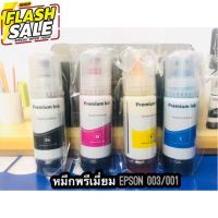 หมึกเติม Epson 003 / น้ำหมึก Epson L003 L1110/L3100/L3101/L3110/L3150/L5190 เกรดพรีเมี่ยม สีสดใส ใช้ทดแทนของแท้ได้ #หมึกเครื่องปริ้น hp #หมึกปริ้น   #หมึกสี   #หมึกปริ้นเตอร์  #ตลับหมึก