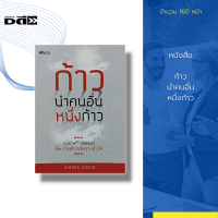 หนังสือ ก้าวนำคนอื่นหนึ่งก้าว : ความแข็งแกร่ง ความมั่นใจ ความสามารถในการปรับตัว และกล้าที่จะเสี่ยง