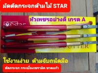 STAR มีดตัดกระจกด้ามไม้ เบอร์ 3 มีดตัดกระเบื้องเซรามิค ตัดขวดแก้ว มีดตัดกระจก ด้ามไม้