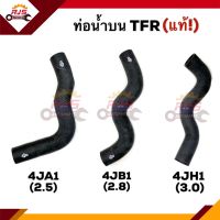 ♟(แท้?%) ท่อน้ำบน ท่อยางหม้อน้ำ ตัวบน TFR 1989-1996 4JA1 (2500),TFR 1997 4JB1 (2800),TFR 1999-2002 4JH1 (3000)