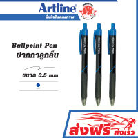 ปากกาลูกลื่น  ชุด 3 ด้าม ขนาด 0.5 มม.Artline Ball Point Pen หมึกสีน้ำเงิน ชนิดหัวกด เขียนลื่นไม่สะดุด กดง่าย ด้ามจับถนัดมือ สีเข้ม หมึกไม่ไหลเยิ้ม