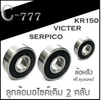 ลูกปืนล้อหน้า/หลัง KR150 SERPICO VICTER ชุดลูกปืนล้อหน้า 2ลูก ลูกปืนล้อหลัง 2ลูก (ฟรี..ซีลดุมสเตอร์หลัง )kr150 victer serpico