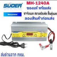 Suoer ของแท้ เครื่องชาร์จแบตเตอรี่ 12V 40 แอมป์ Suoer Smart Fast Charger 12V 40A ไฟเต็มตัดอัตโนมัติ มีระบบฟื้นฟูแบตเตอรี่ รุ่น MH-1240A