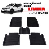 ผ้ายางปูพื้นรถยนต์เข้ารูป NISSAN LIVINA ทุกรุ่นทุกปี พรมยางรถยนต์ พรมรถเข้ารูป พรมรถยนต์ ผ้ายางรถยกขอบ ผ้ายางรถเข้ารูป รถยนต์