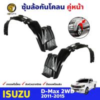 ซุ้มล้อพลาสติก กันโคลน คู่หน้า ข้างซ้าย-ขวา Isuzu D-Max รุ่น 2WD ปี 2011 - 2015 อีซูซุ ดีแม็กซ์