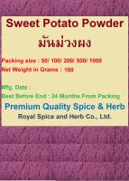 ผงมันม่วง มันม่วง แท้100% (Purple #Sweet Potato Powder), 100 grams คงคุณค่าตามธรรมชาติ ไม่เจือสี ไม่ผสมน้ำตาล ไม่ใส่วัตถุกันเสีย