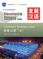 หนังสือเรียนภาษาจีน Developing Chinese (2nd Edition) Elementary Speaking Course Ⅱ+MP3 发展汉语（第2版）初级口语（Ⅱ）（含1MP3） แบบเรียนภาษาจีน ยอดนิยม
