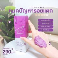 สครับลักชัวรี่   สครับลักชัวรี่ luxury ขนาด 200g. ( 1 หลอด)